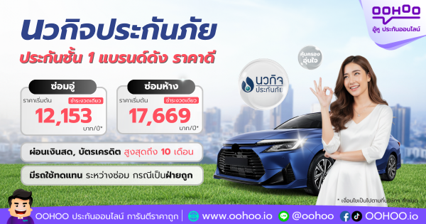 แนะนำนวกิจประกันภัย ประกันรถยนต์ชั้น 1 แบรนด์ดัง ราคาดี ที่คุณไม่ควรพลาด