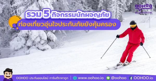 รวม 5 กิจกรรมนักผจญภัย ท่องเที่ยวอุ่นใจประกันภัยยังคุ้มครอง