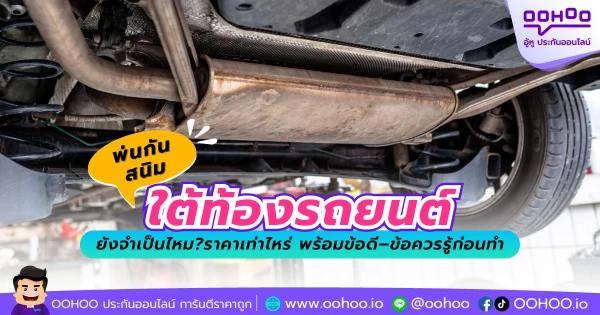 พ่นกันสนิมใต้ท้องรถยนต์ยังจำเป็นไหม? ราคาเท่าไหร่ พร้อมข้อดี–ข้อควรรู้ก่อนทำ