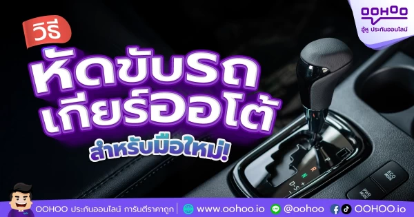 มือใหม่หัดขับรถเกียร์ออโต้ ไม่ยากอย่างที่คิด