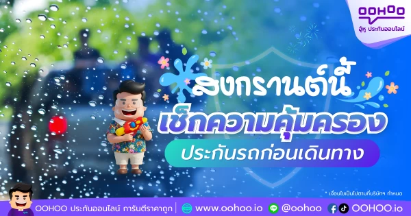 สงกรานต์นี้ เช็กความคุ้มครองประกันรถก่อนเดินทาง