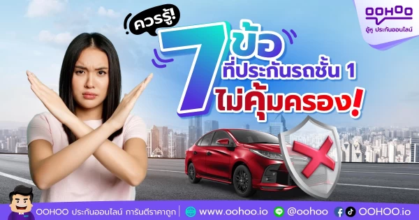 ต้องรู้! ประกันรถยนต์ไม่คุ้มครองอะไรบ้าง