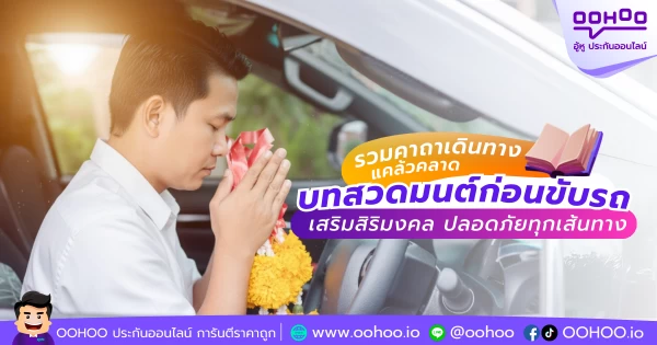 รวมคาถาเดินทางแคล้วคลาด บทสวดมนต์ก่อนขับรถ เสริมสิริมงคล ปลอดภัยทุกเส้นทาง