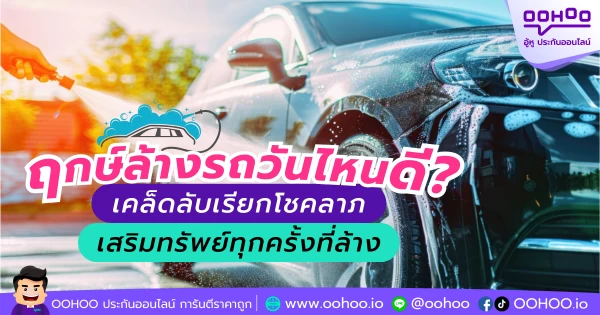 ฤกษ์ล้างรถวันไหนดี? เคล็ดลับเรียกโชคลาภ เสริมทรัพย์ทุกครั้งที่ล้าง