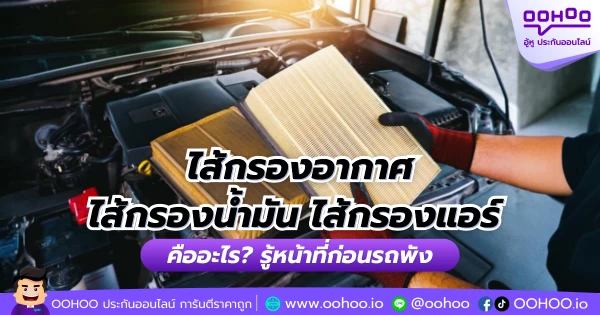 ไส้กรองอากาศ ไส้กรองน้ำมัน ไส้กรองแอร์ คืออะไร? รู้หน้าที่ก่อนรถพัง