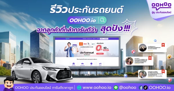 ของดี ไม่พูดเยอะ! รีวิวประกันออนไลน์ OOHOO.io