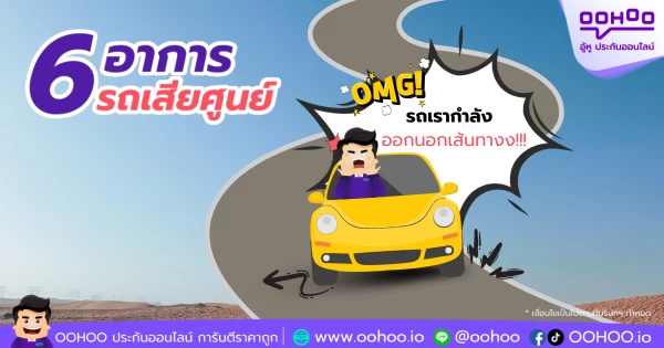 6 อาการรถเสียศูนย์ ที่คุณก็สังเกตได้ง่าย ๆ พร้อมเคล็ดลับป้องกันและต่อประกันรถยนต์กับ OOHOO.IO