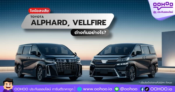 TOYOTA Alphard กับ TOYOTA Vellfire ต่างกันอย่างไร? เปรียบเทียบชัด พร้อมแนะนำประกันรถหรู