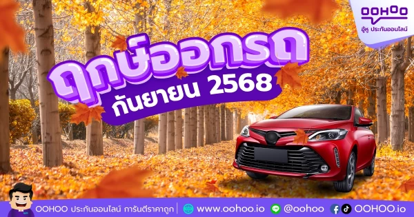 ฤกษ์ออกรถเดือนกันยายน 2568