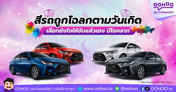 สีรถถูกโฉลกตามวันเกิด เลือกยังไงให้ขับแล้วเฮง มีโชคลาภ