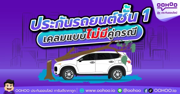 ประกันรถยนต์ชั้น 1 ไม่มีคู่กรณี เคลมได้มั้ย?