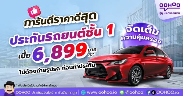 ประกันชั้น 1 เก๋งกระบะ ไม่ต้องถ่ายรูปก่อนทำประกัน รับรถอายุสูงสุด 15 ปี