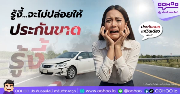 ต่อประกันรถยนต์ ประกันรถยนต์ออนไลน์ ประกันรถยนต์ขาด