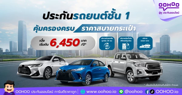 ประกันชั้น 1 ราคาเบา คุ้มครองจัดเต็ม เช็คเบี้ยฟรี!