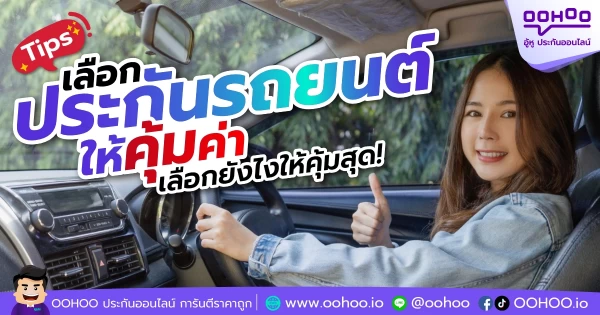 วิธีเลือกซื้อประกันรถยนต์ยังไงให้คุ้มค่า? Tips
