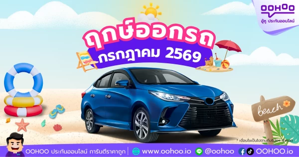 ฤกษ์ออกรถใหม่เดือนกรกฎาคม 2569