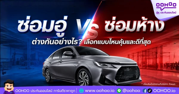 ซ่อมอู่ vs ซ่อมห้าง ต่างกันอย่างไร? เลือกแบบไหนคุ้มและดีที่สุด