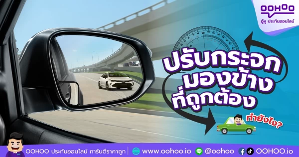 การปรับกระจกมองข้างที่ถูกต้องควรปรับอย่างไร