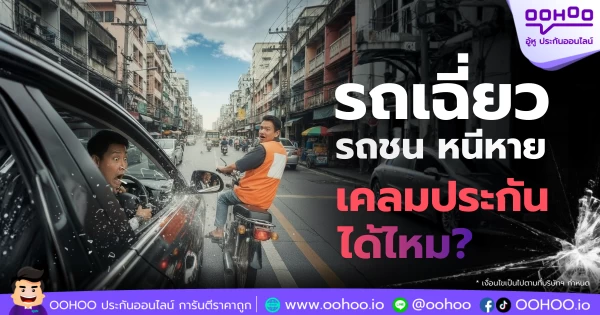 รถเฉี่ยวชนแล้วหนี ใครรับผิดชอบ? เคลมประกันได้จริงหรือไม่