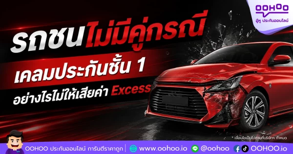 รถชนไม่มีคู่กรณี เคลมประกันชั้น 1 อย่างไรไม่ให้เสียค่า Excess