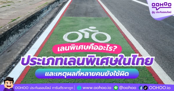 เลนพิเศษคืออะไร? ประเภทเลนพิเศษในไทย และเหตุผลที่หลายคนยังใช้ผิด