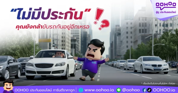 ไม่มีประกันรถยนต์ โทษไม่มีประกันรถยนต์