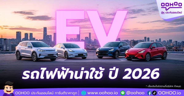 รถไฟฟ้าน่าใช้ 2026 อัปเดตรุ่นใหม่ล่าสุดในไทย คุ้มค่าที่สุดปีนี้