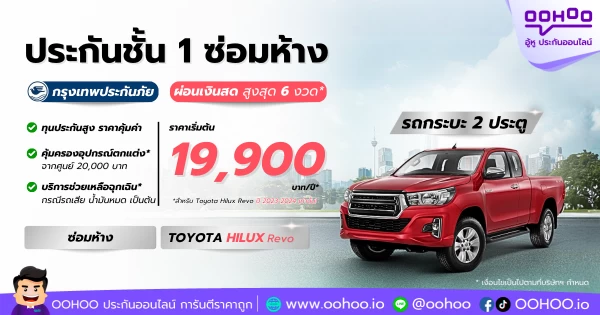 ประกันชั้น 1 ซ่อมห้าง โดยกรุงเทพประกันภัย สำหรับ Hilux Revo 4 ประตู ปี 2023–2024 ราคาพิเศษเริ่มต้น 19,900 บาท