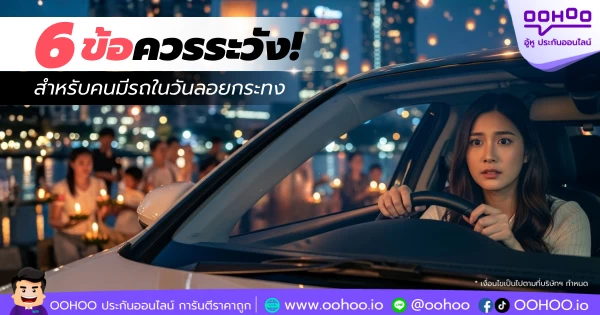6 ข้อควรระวังสำหรับคนมีรถในวันลอยกระทง พร้อมเช็กประกันรถยนต์กับ OOHOO.IO