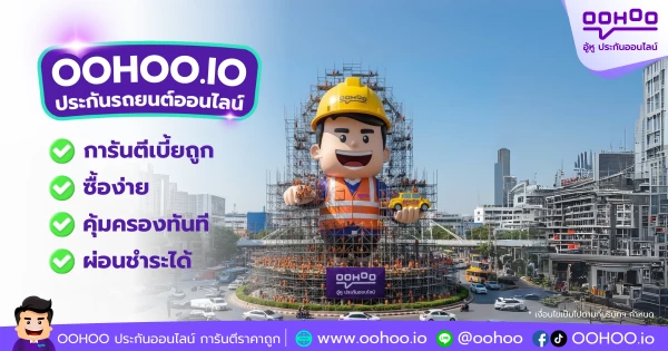 OOHOO.IO ประกันรถยนต์ออนไลน์ เบี้ยถูก ซื้อง่ายตลอด 24 ชั่วโมง