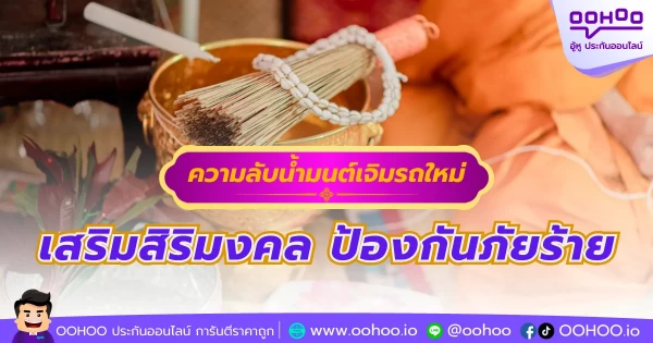 ความลับน้ำมนต์เจิมรถใหม่ เสริมสิริมงคล ป้องกันภัยร้าย