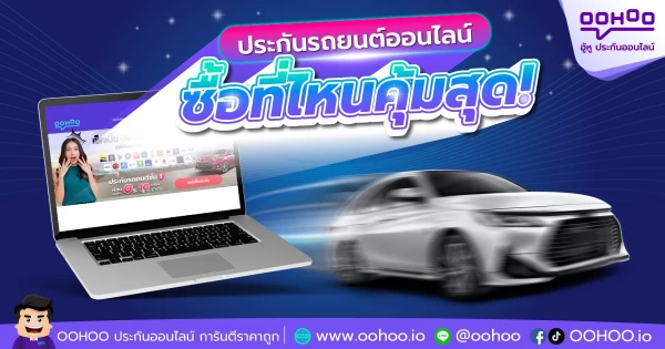 ประกันรถยนต์ออนไลน์ ซื้อที่ไหนคุ้มสุด!