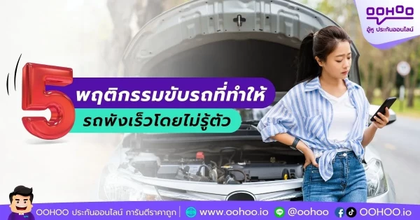 5 พฤติกรรมขับรถที่ทำให้รถพังเร็วโดยไม่รู้ตัว