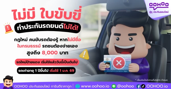 คปภ. ประกาศเกณฑ์ใหม่ 2568! ทำประกันรถยนต์ต้องระบุชื่อคนขับทุกคัน เริ่มแล้ววันนี้