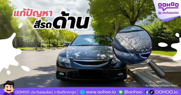 แก้ปัญหาสีรถด้านเพราะแดดและอายุการใช้งาน พร้อมวิธีฟื้นฟูและการดูแลรักษาที่ทำได้จริง