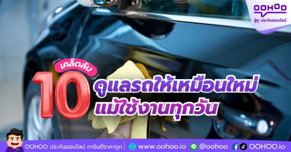10 เคล็ดลับดูแลรถให้เหมือนใหม่ แม้ใช้งานทุกวัน