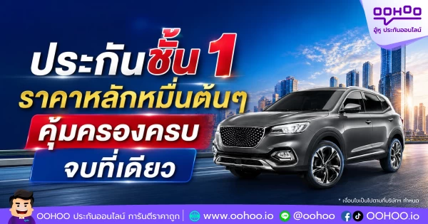 ประกันชั้น 1 ราคาหลักหมื่นต้นๆ คุ้มครองครบ จบที่เดียว