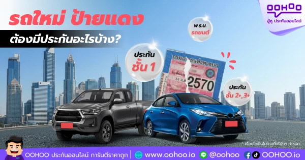 ต้นปีนี้มีรถใหม่ป้ายแดง ต้องซื้อประกันอะไรบ้าง? รวมประกันที่ควรทำปี 2569