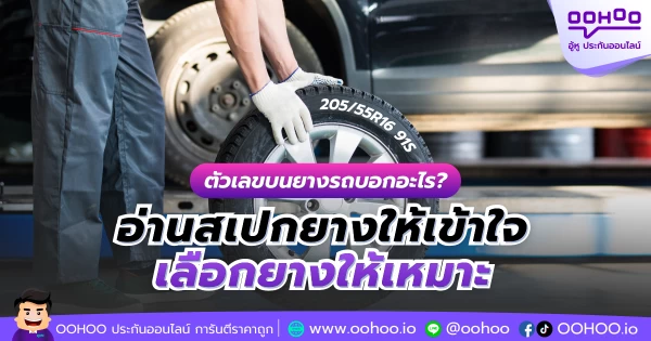 ตัวเลขบนยางรถบอกอะไร? อ่านสเปกยางให้เข้าใจ เลือกยางให้เหมาะ