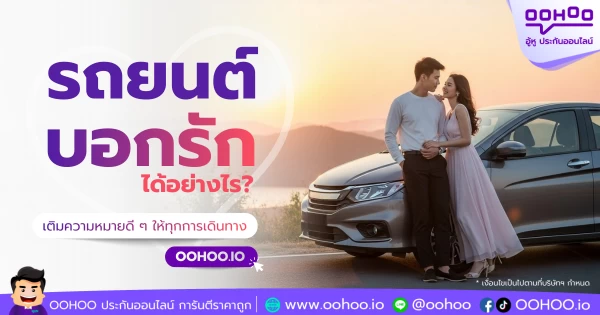 รถยนต์ บอกรักได้อย่างไร? เติมความหมายดี ๆ ให้ทุกการเดินทาง