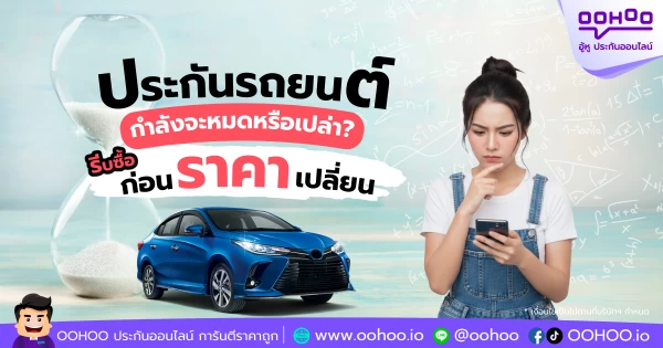 ประกันรถยนต์กำลังจะหมด? รีบต่อประกันก่อนปรับราคา