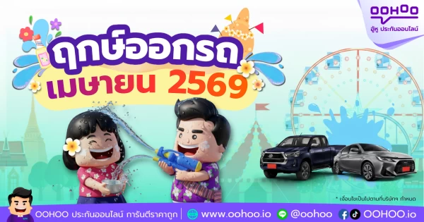 ฤกษ์ออกรถใหม่เดือนเมษายน 2569