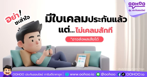 อย่าชะล่าใจ! ได้ใบเคลมแล้ว แต่ไม่รีบเคลม อาจเสียหายหนักกว่าที่คิด