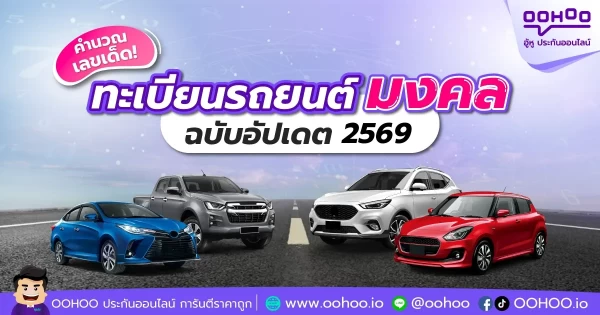 การคำนวนเลขทะเบียนมงคล ปี 2569