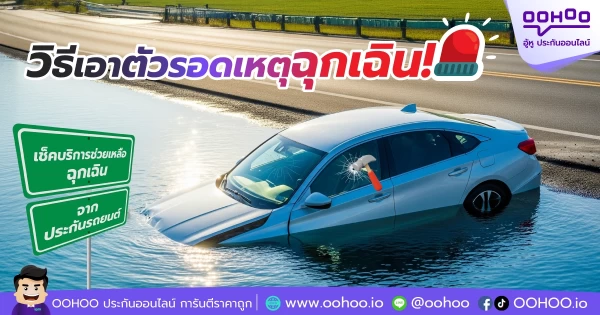 วิธีเอาตัวรอดเหตุฉุกเฉิน!  เช็คบริการช่วยเหลือฉุกเฉิน (Roadside Assistance)