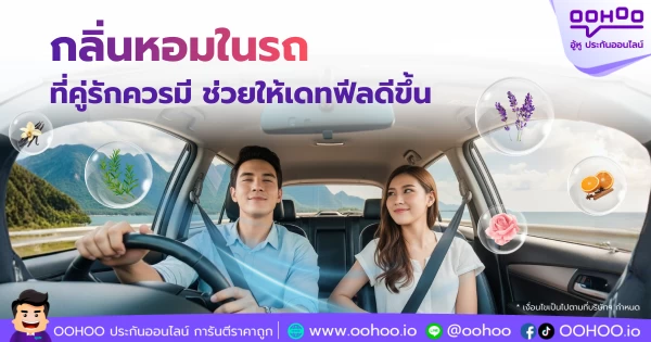 กลิ่นหอมในรถที่คู่รักควรมี ช่วยให้เดทฟีลดีขึ้น