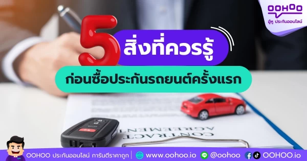 5 สิ่งที่ควรรู้ก่อนซื้อประกันรถยนต์ครั้งแรก