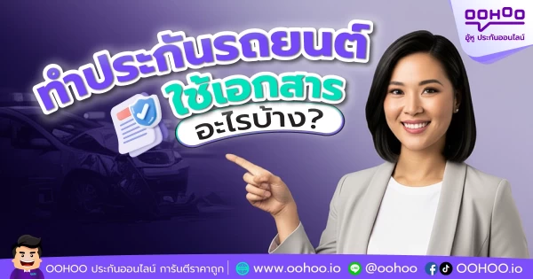 ทำประกันรถยนต์ใช้เอกสารอะไรบ้าง?