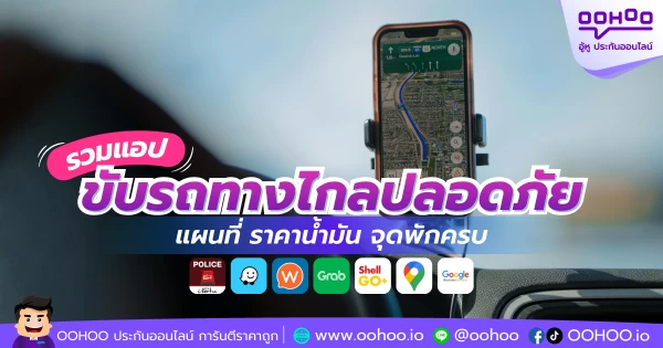 รวมแอปขับรถทางไกลปลอดภัย แผนที่ ราคาน้ำมัน จุดพักครบ