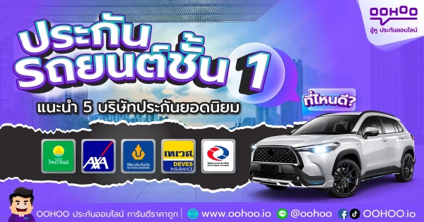 ประกันรถยนต์ชั้น 1 ที่ไหนดี? แนะนำ 5 บริษัทประกันภัยยอดนิยม